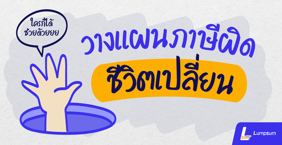 วางแผนภาษีผิด ชีวิตเปลี่ยน
