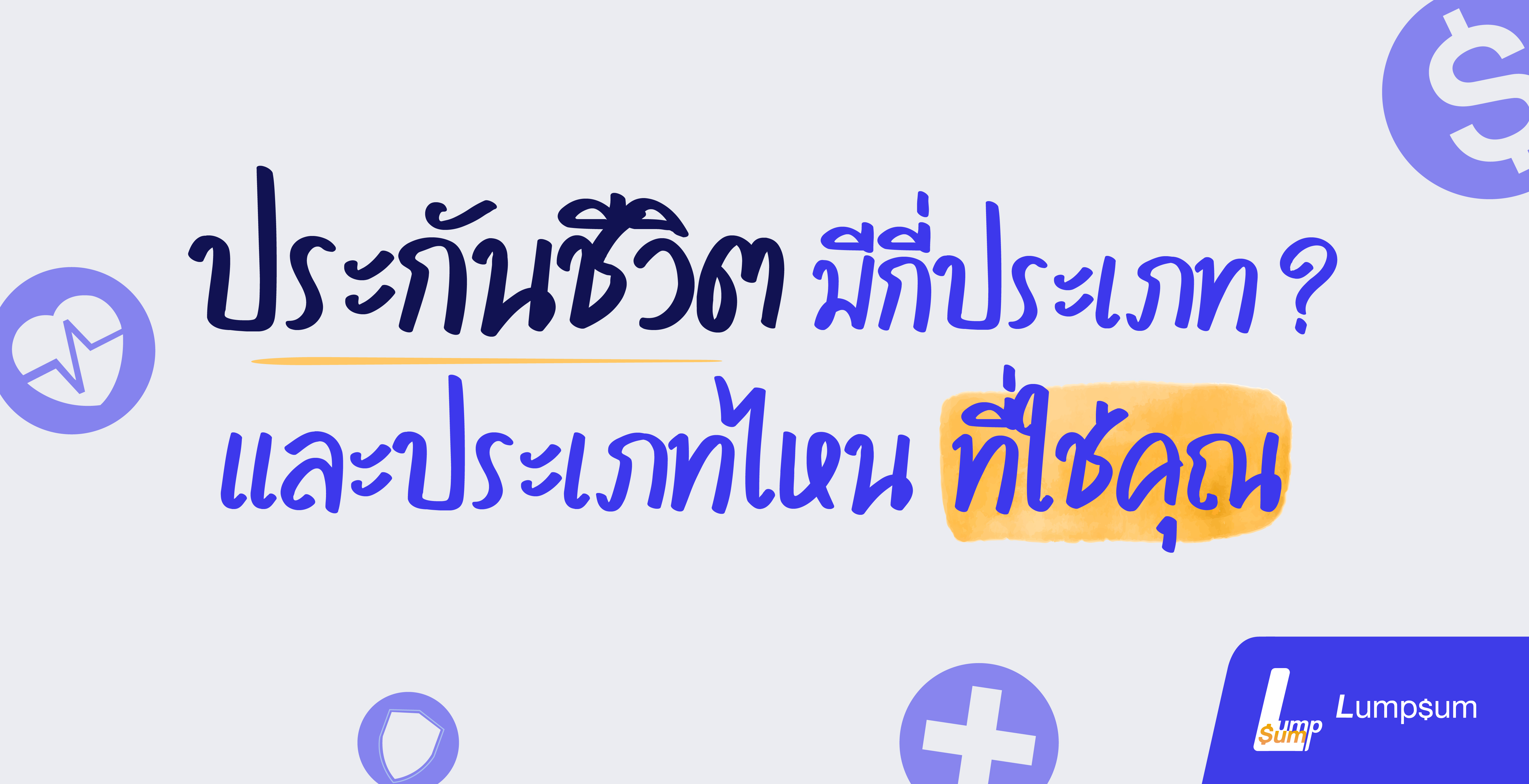 ประกันชีวิต มีกี่ประเภท และประเภทที่ใช่คุณ