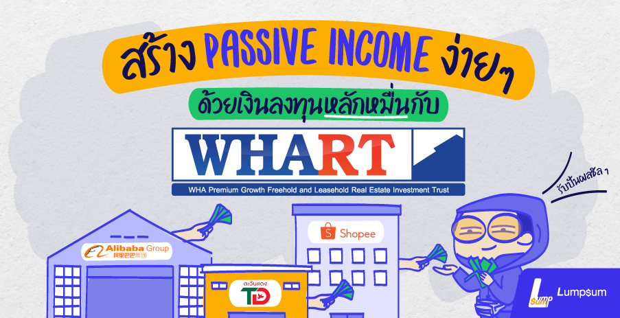 สร้าง Passive Income ด้วยเงินหลักหมื่นกับ WHART