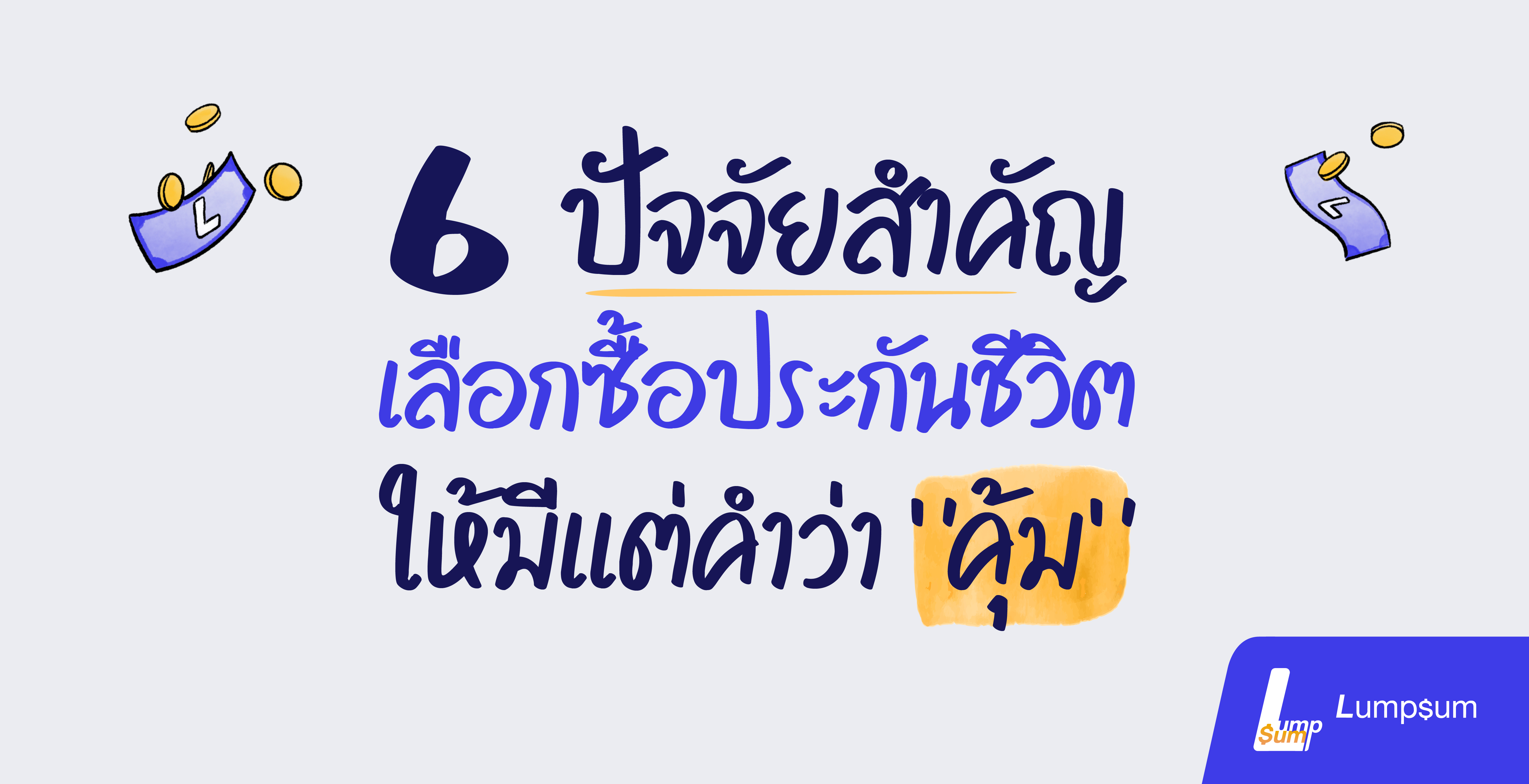 6 ปัจจัยสำคัญเลือกซื้อประกันชีวิตให้มีแต่คำว่าคุ้ม