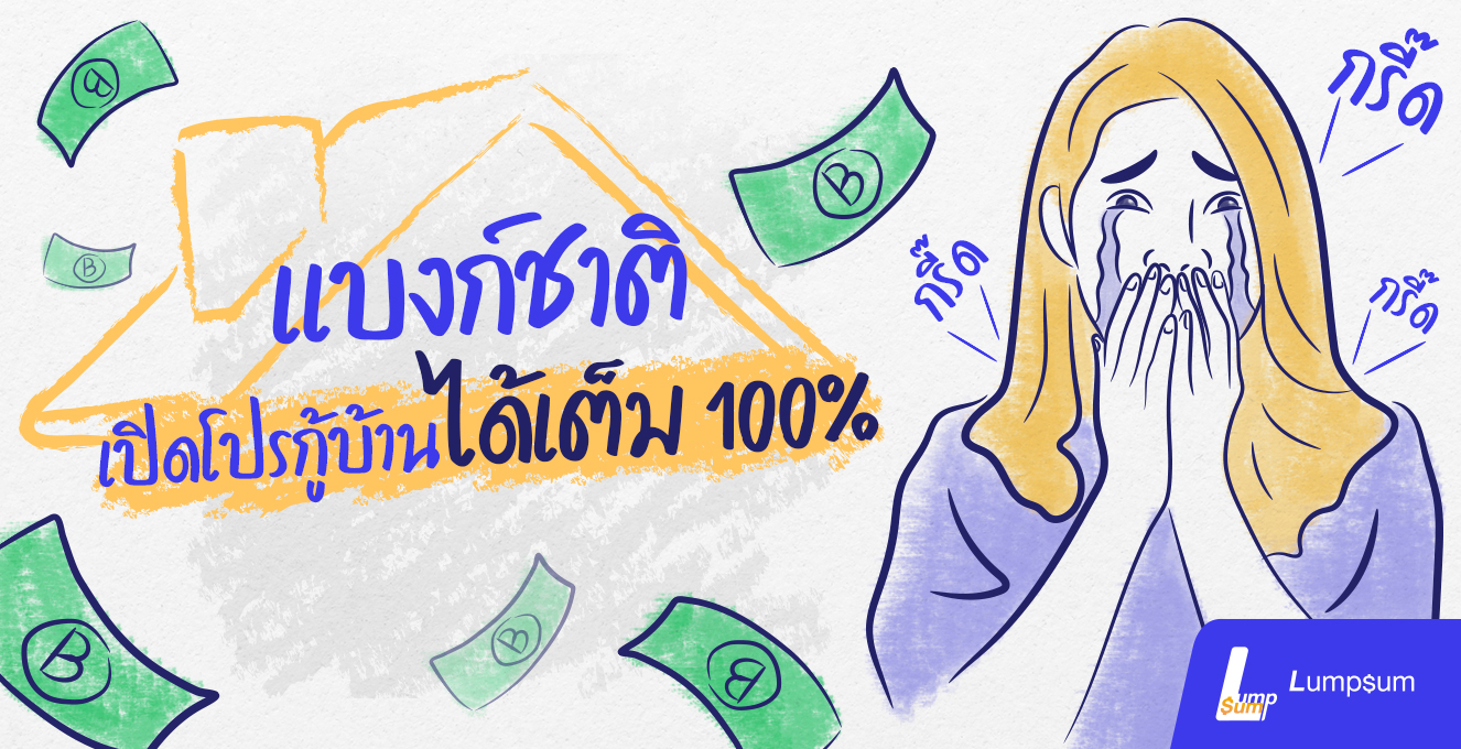 แบงก์ชาติเปิดโปรกู้บ้านได้เต็ม 100%