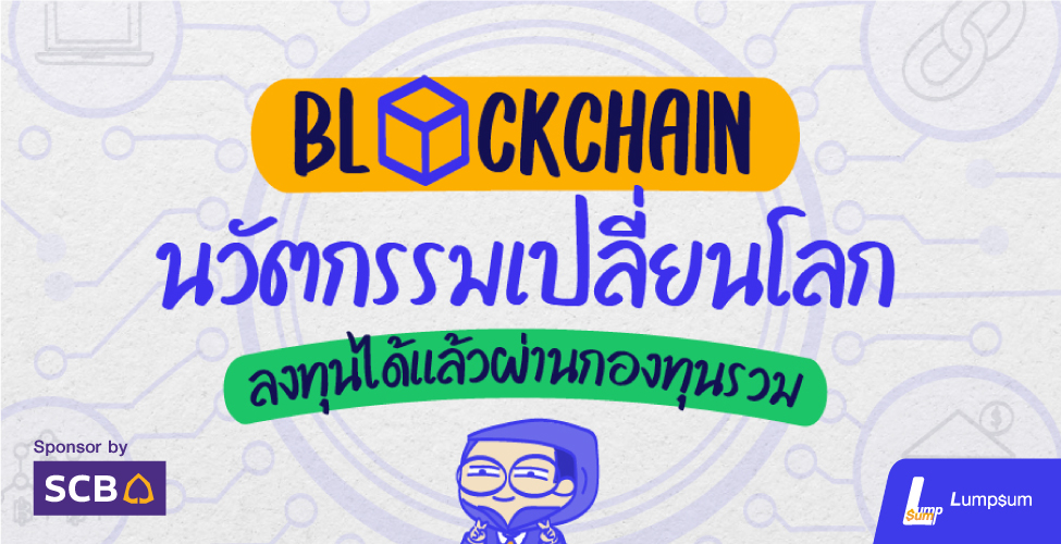 ลงทุน Blockchain ได้แล้วผ่าน กองทุนรวม