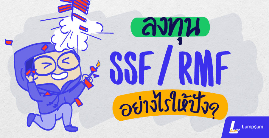ลงทุนกองทุน SSF/RMF อย่างไรให้ปัง?