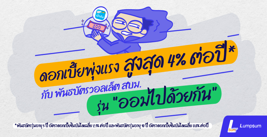 พันธบัตรรัฐบาลรุ่นออมไปด้วยกัน ดอกเบี้ยสูงสุด 4%