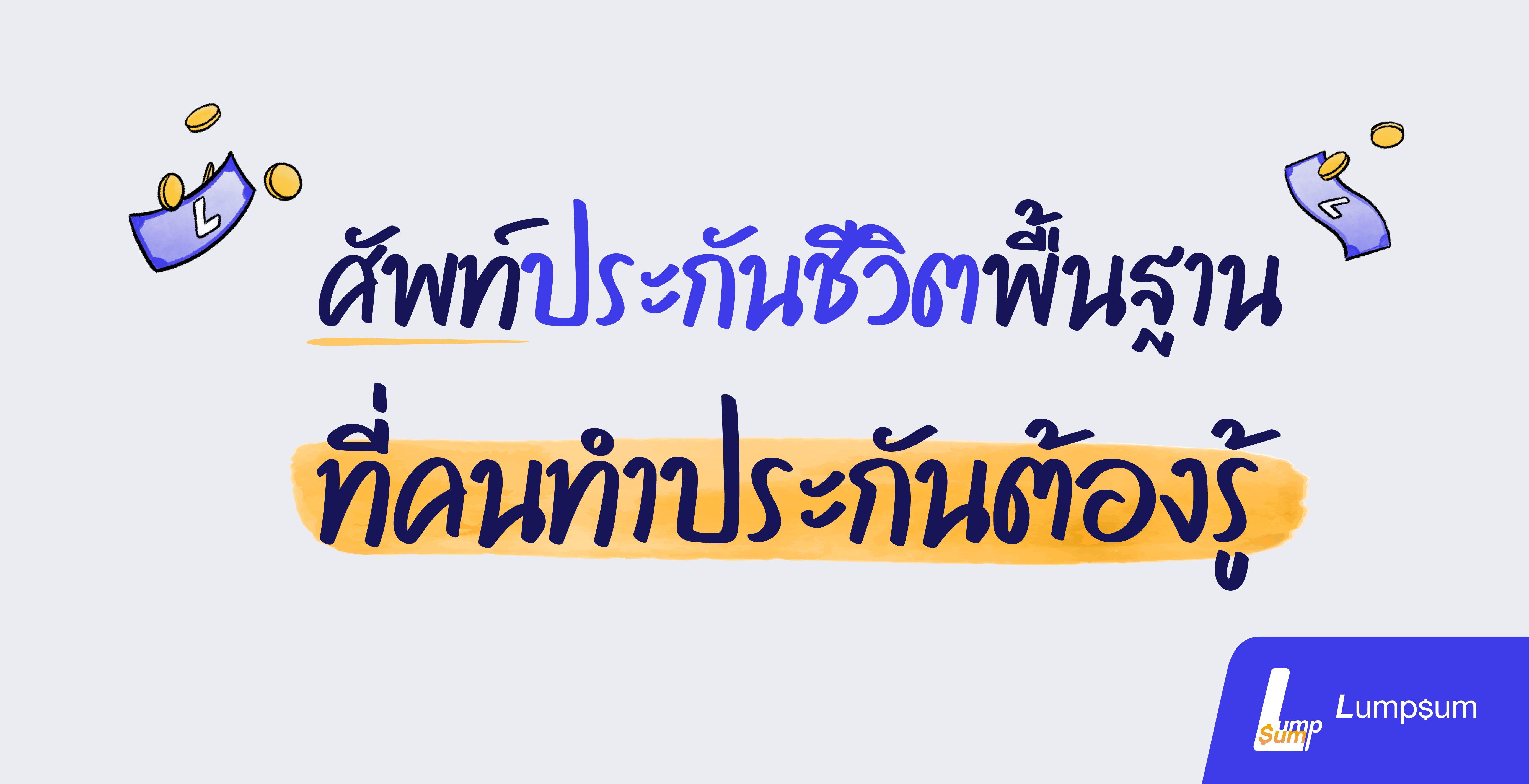 ศัพท์ประกันชีวิตพื้นฐานที่คนทำประกันต้องรู้