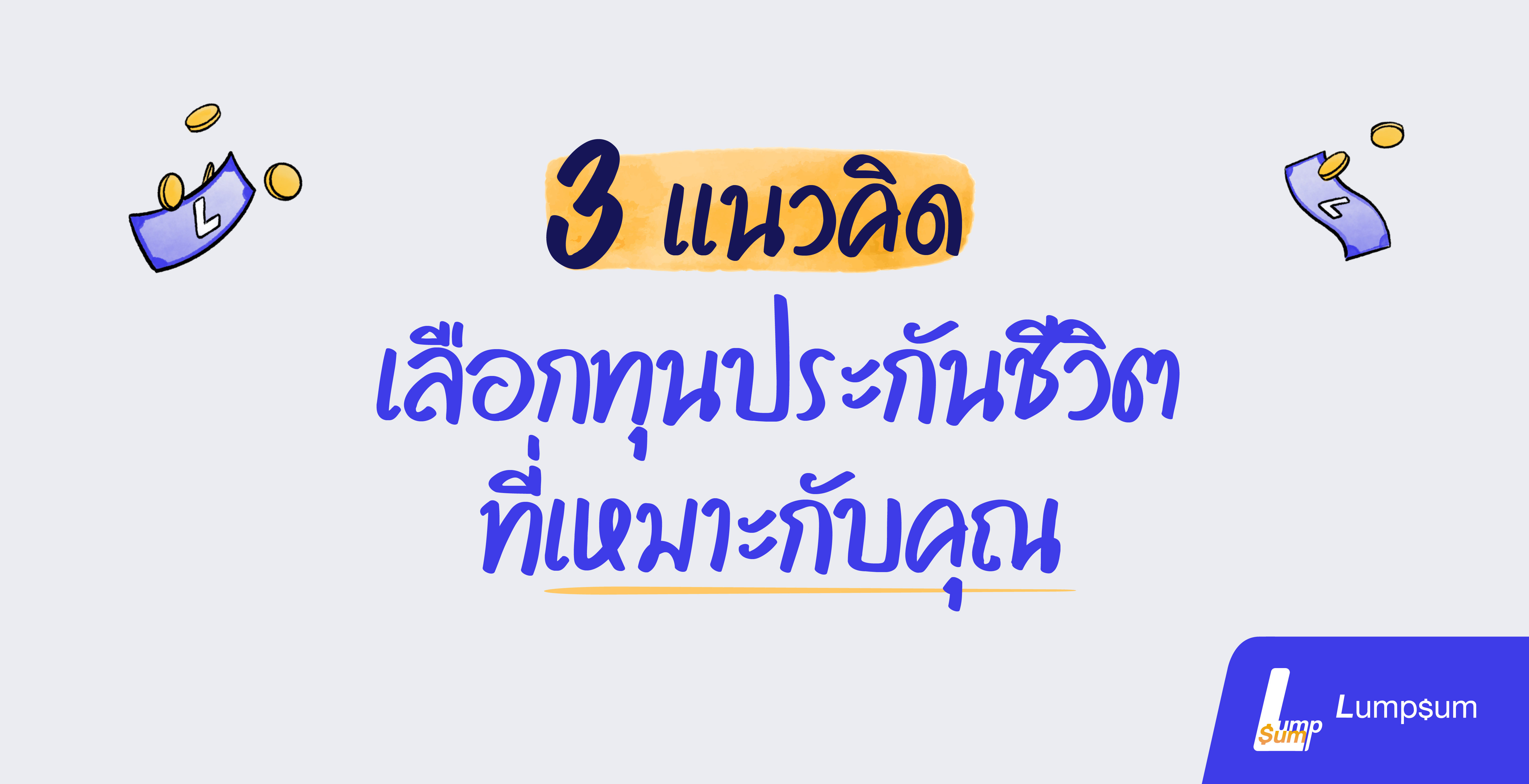 3 แนวคิดเลือกทุนประกันชีวิตที่เหมาะกับคุณ