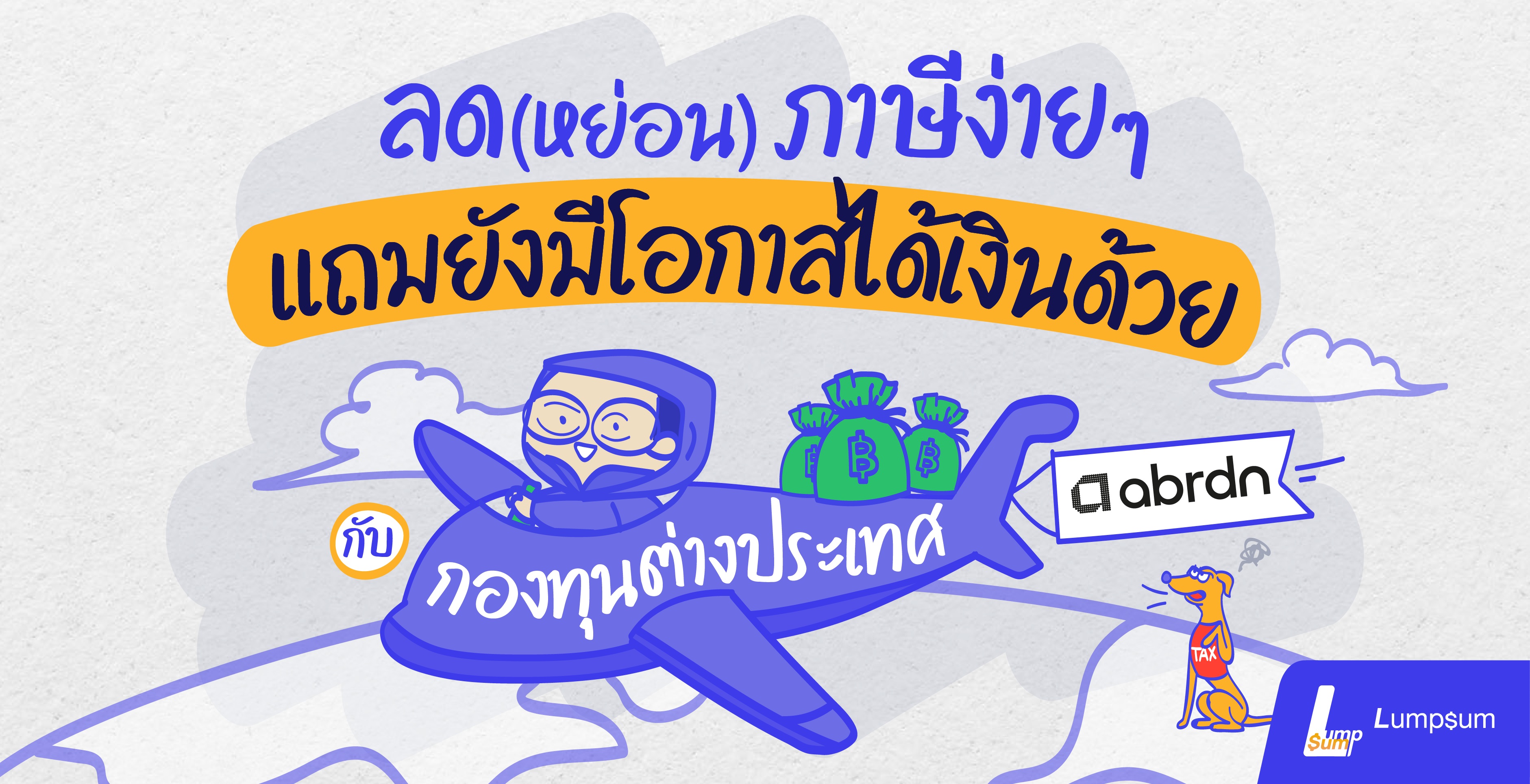 ลดหย่อนภาษีง่ายๆ แถมมีโอกาสรวย กับกองทุนต่างประเทศ