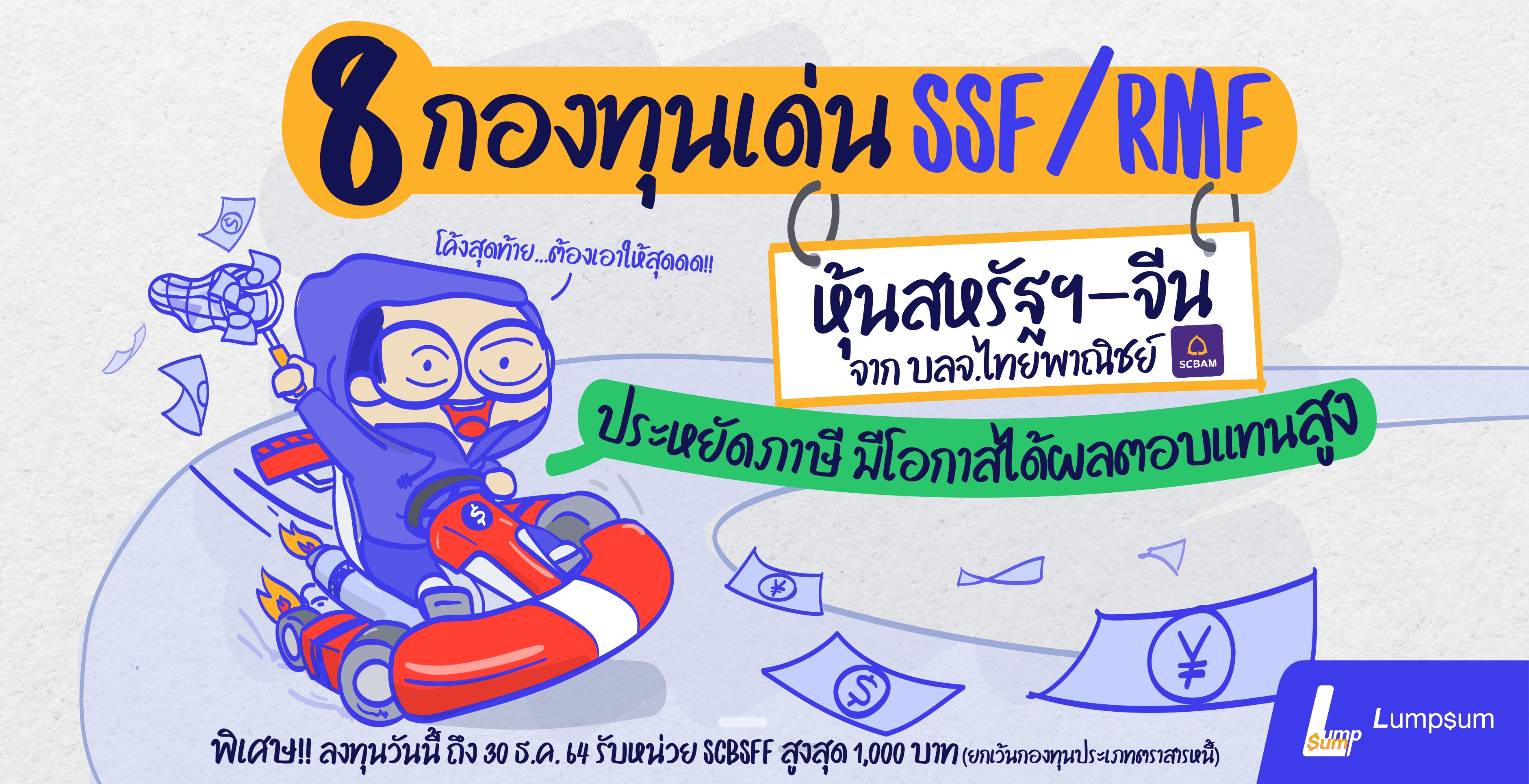 8 กองทุนเด่น SSF RMF ประหยัดภาษี โอกาสผลตอบแทนสูง