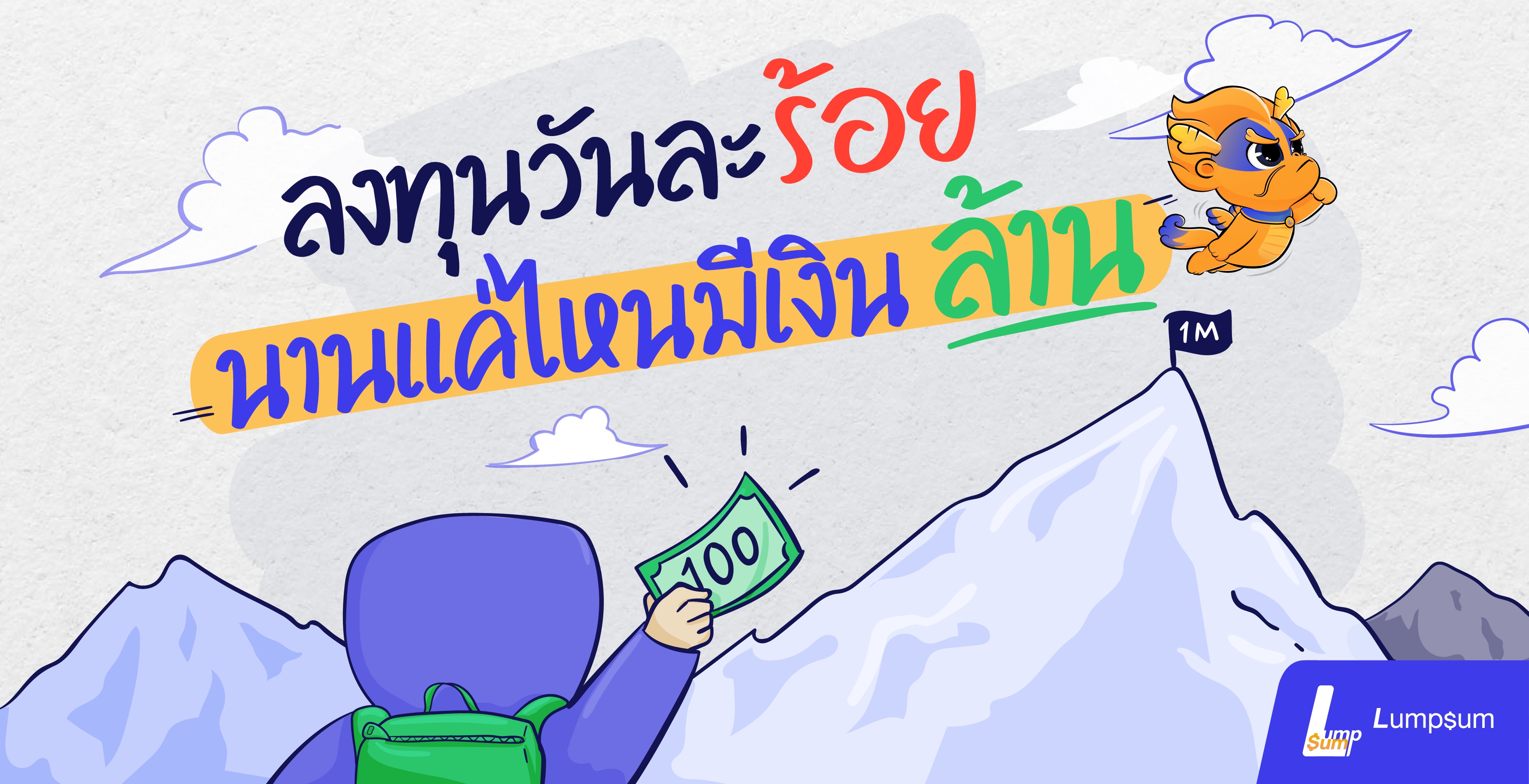 ลงทุนวันละร้อย นานแค่ไหนจะมีเงิน ล้าน? ?