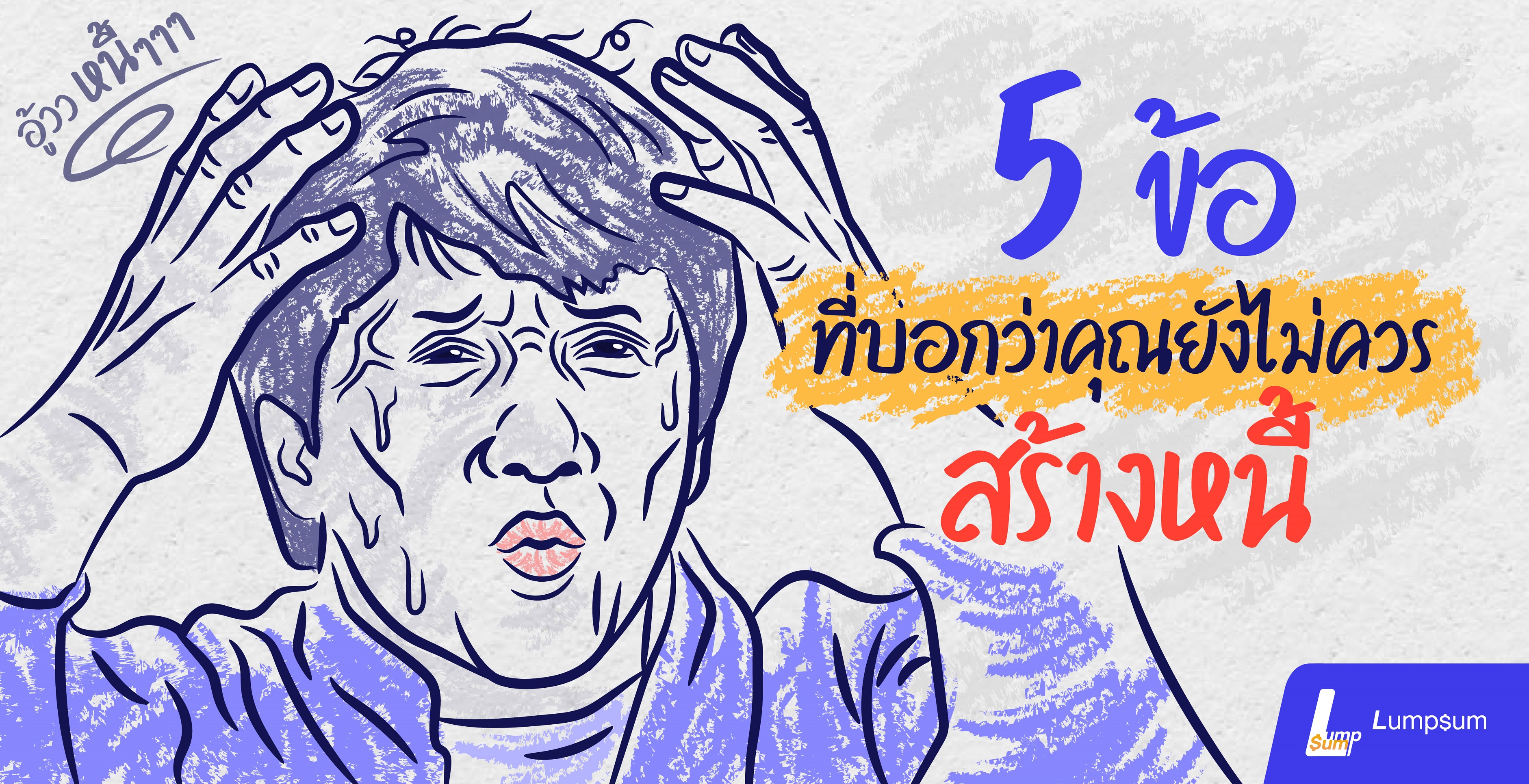 5 ข้อที่บอกว่าคุณยังไม่พร้อมเป็นหนี้