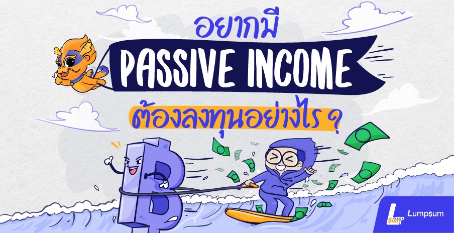 อยากมี Passive Income ต้องลงทุนอย่างไร?