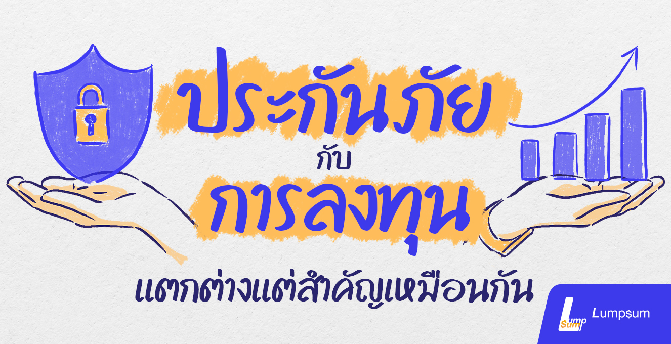 ประกันภัย กับ การลงทุน แตกต่างแต่สำคัญเหมือนกัน