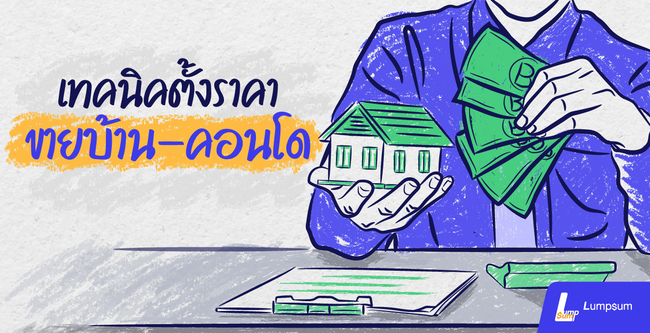 เทคนิค ตั้งราคาขายบ้าน คอนโด ให้ได้ราคาคุ้มค่า