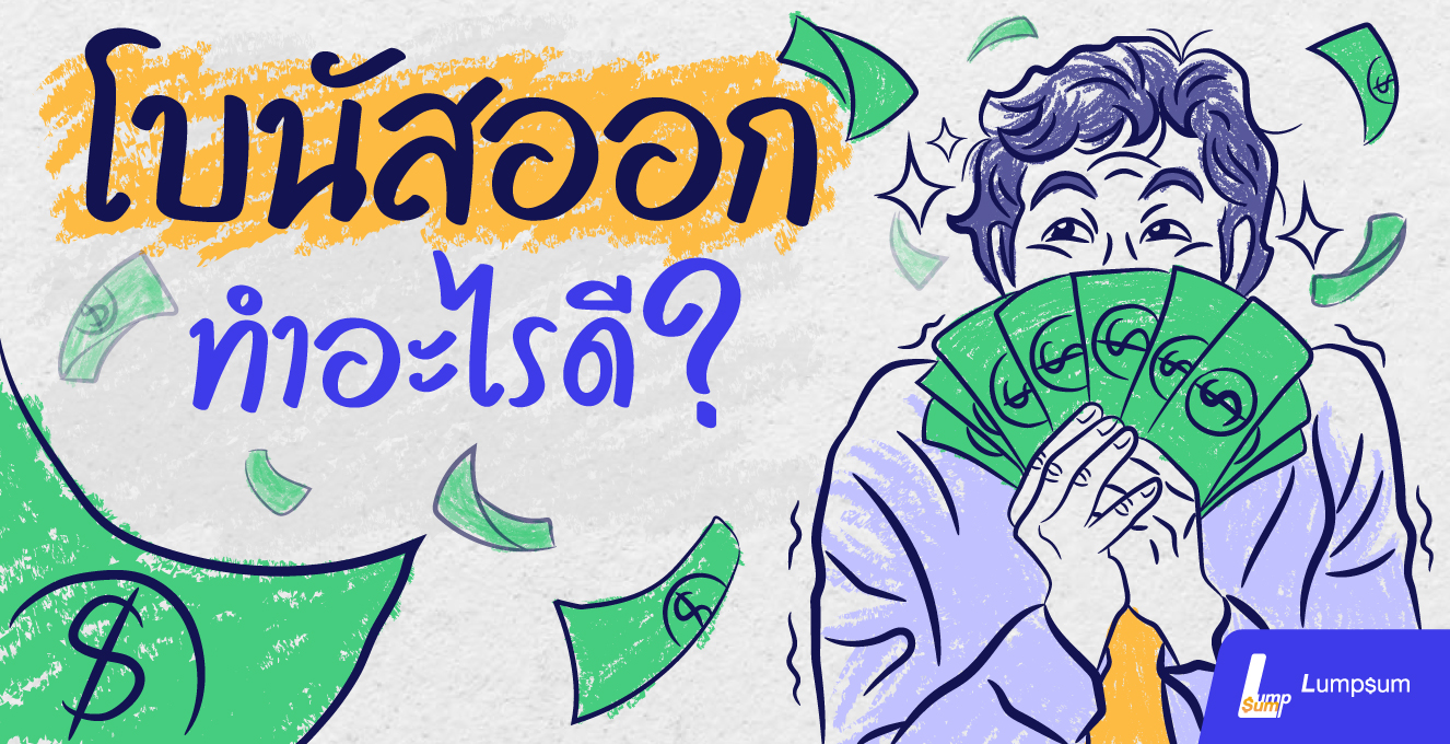 โบนัสออกแล้ว จัดสรรเงินยังไงให้คุ้มค่า
