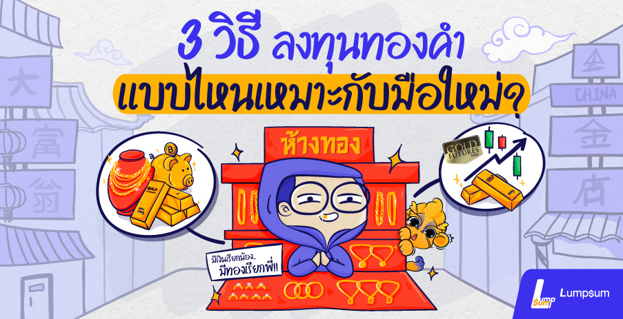เทคนิคการลงทุนทองคำสำหรับมือใหม่