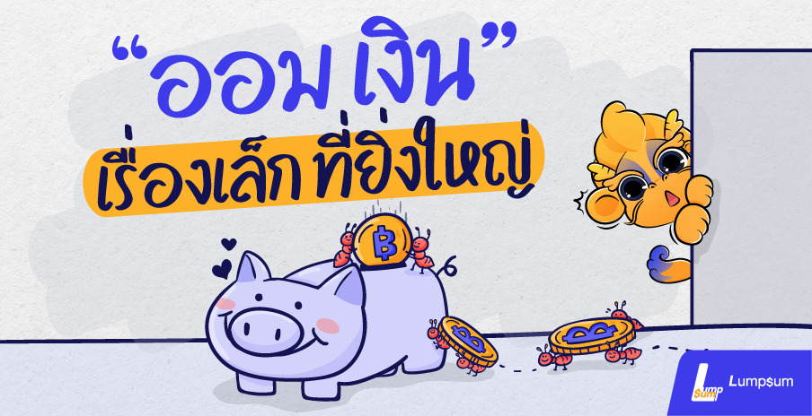เผยเคล็ดลับการออมเงินให้กลายเป็นความสนุก