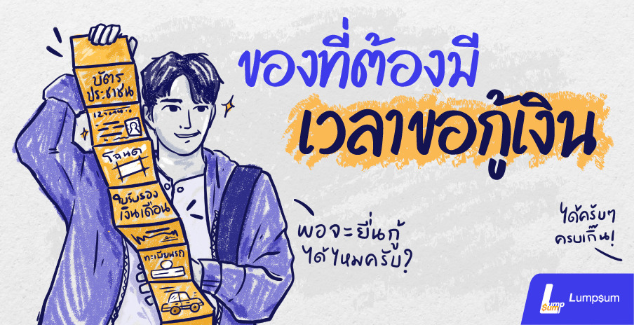 สิ่งที่ต้องมีก่อนจะขอกู้เงิน