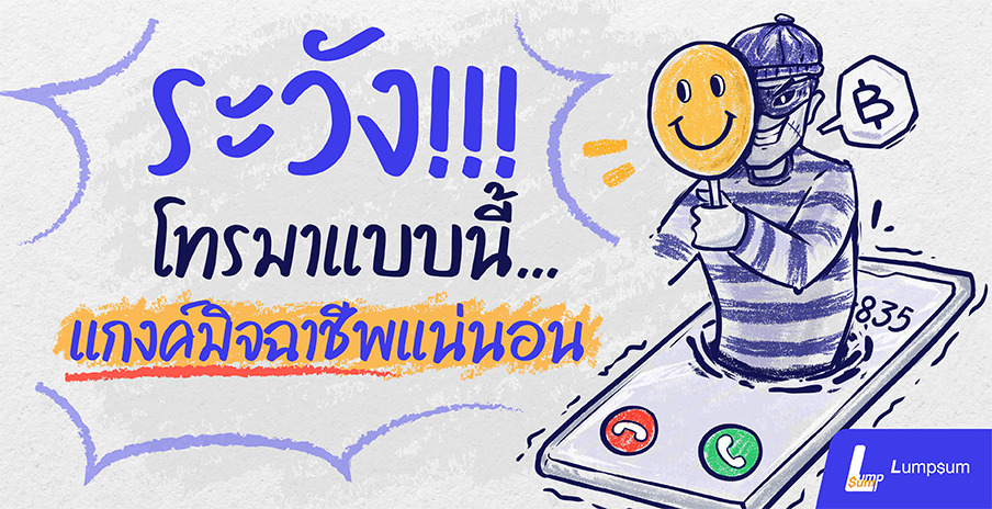 ระวัง !!! โทรมาแบบนี้...มิจฉาชีพแน่นอน