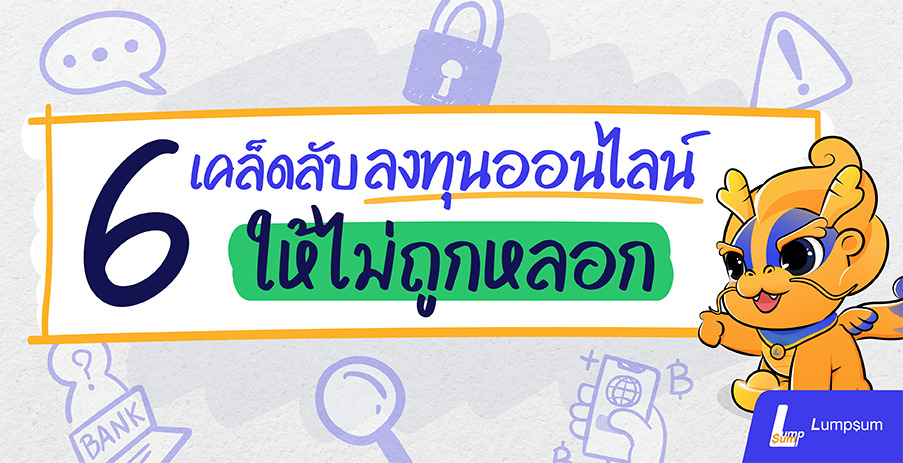 เผย 6 เคล็ดลับลงทุนออนไลน์ไม่ให้ถูกหลอก
