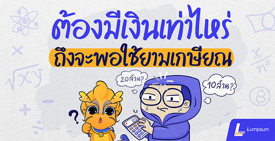 ต้องมีเงินเท่าไหร่ถึงจะพอใช้ยามเกษียณ?