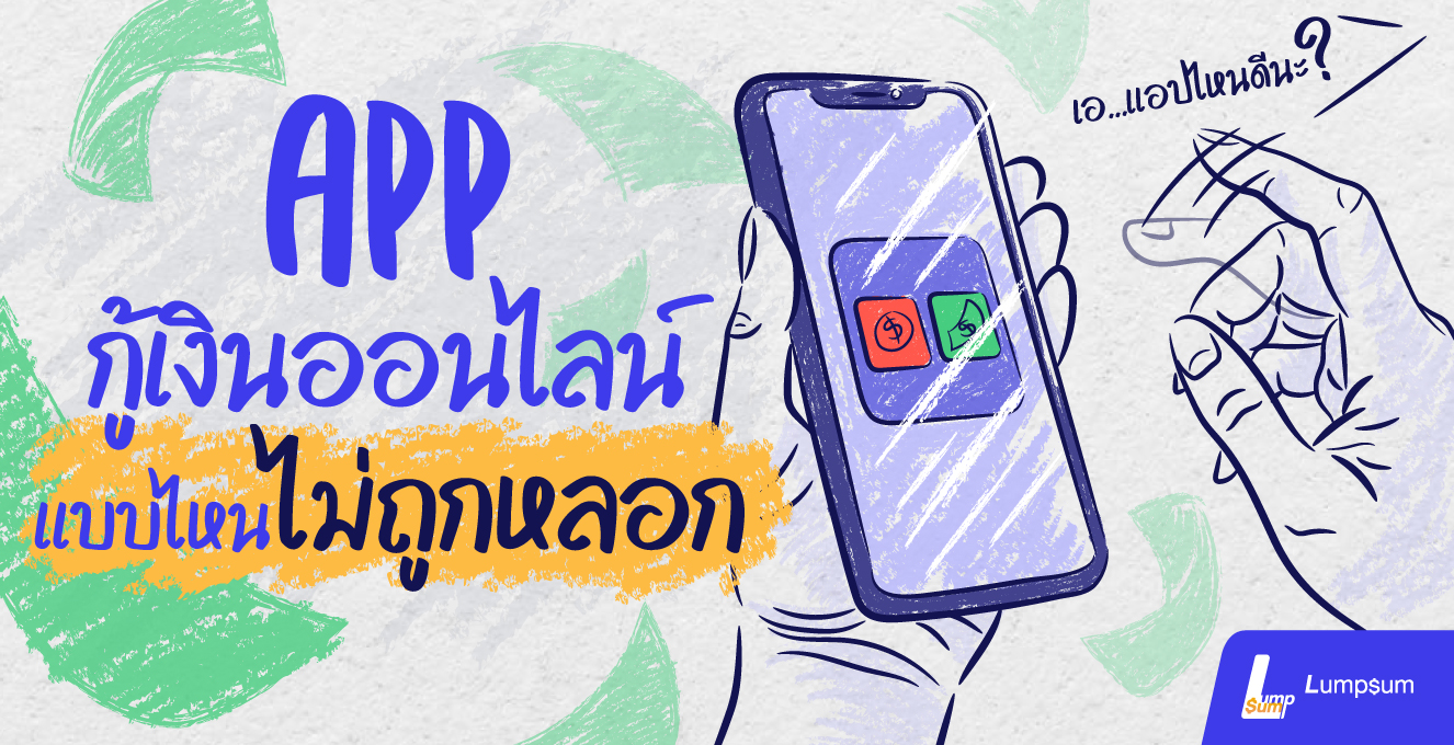 รู้ทัน App เงินกู้ แบบไหนจริง แบบไหนโจร