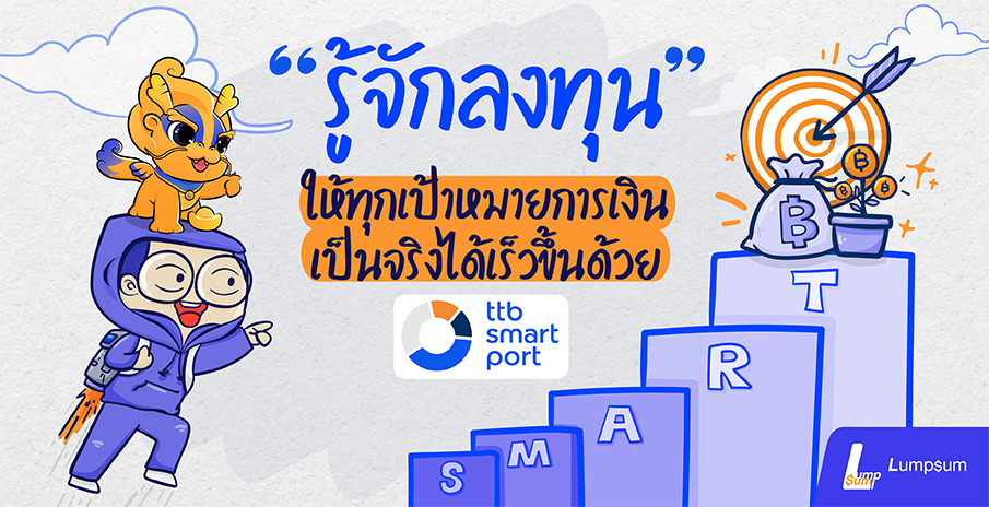 ลงทุนให้ทุกเป้าหมายเป็นจริงด้วย ttb smart port