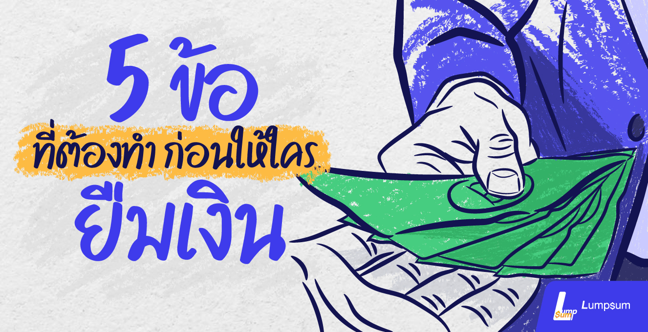 5 ข้อที่ต้องทำ ก่อนให้ใคร "ยืมเงิน"
