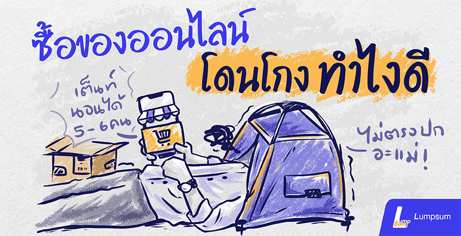 ซื้อของออนไลน์แล้วโดนโกง ทำไงให้ได้เงินคืน