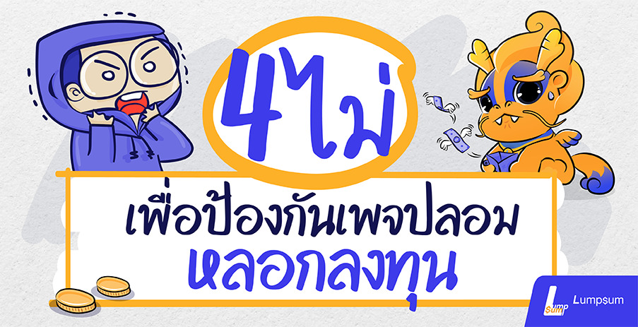 "4 ไม่" ที่ต้องมีเพื่อป้องกันเพจปลอมหลอกลงทุน