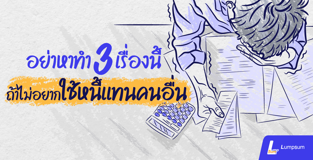อย่าหาทำ 3 สิ่งนี้ ถ้าไม่อยากใช้หนี้แทนคนอื่น