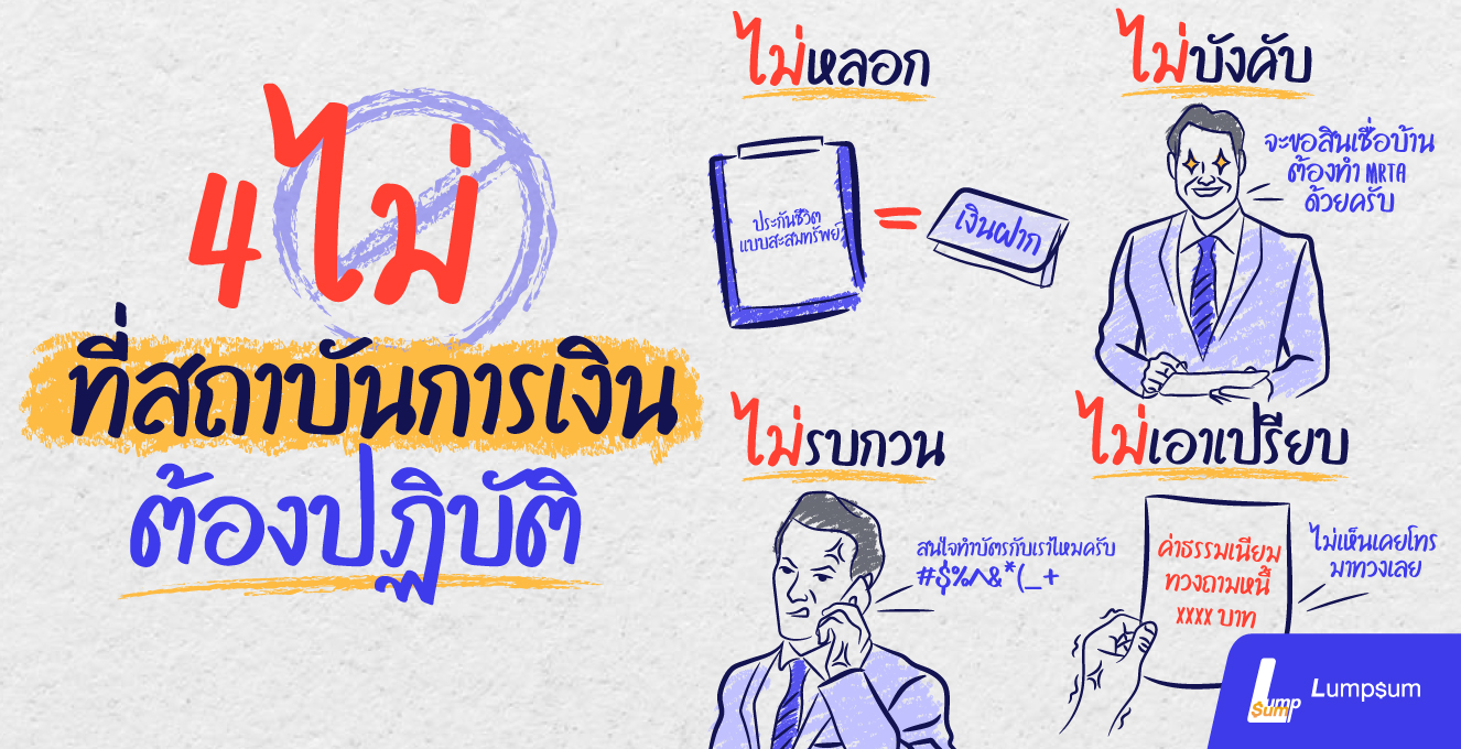 4 ไม่ ที่สถาบันการเงินต้องปฏิบัติ