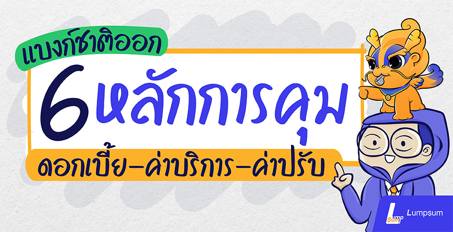 ธปท. ออก 6 หลักการคุม ดอกเบี้ย-ค่าบริการ-ค่าปรับ ลดการเอาเปรียบลูกค้า