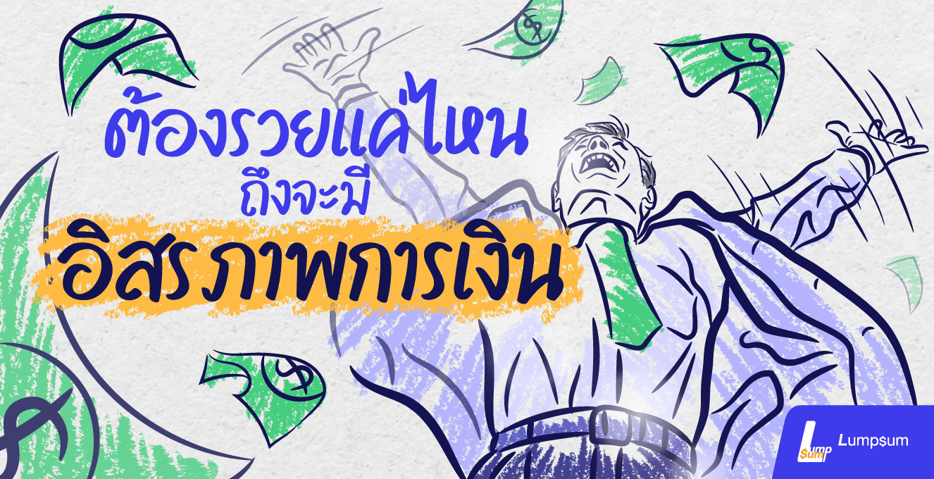 ต้องรวยแค่ไหน ถึงจะมี "อิสรภาพการเงิน"