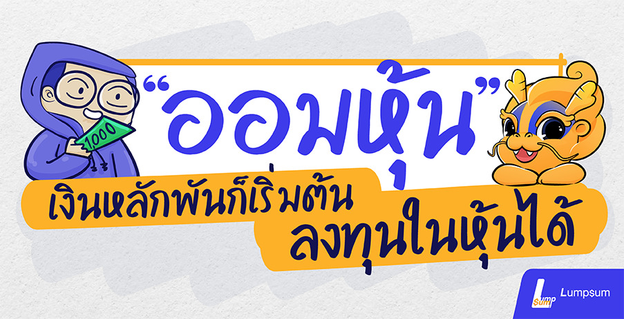 ออมหุ้น เงินหลักพันก็เริ่มต้นลงทุนในหุ้นได้
