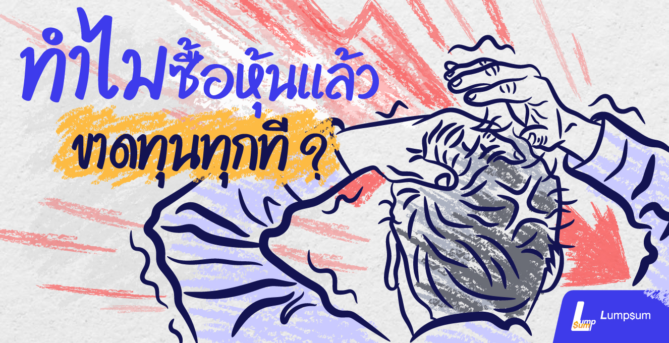 ทำไม...ซื้อหุ้นแล้วขาดทุนทุกที