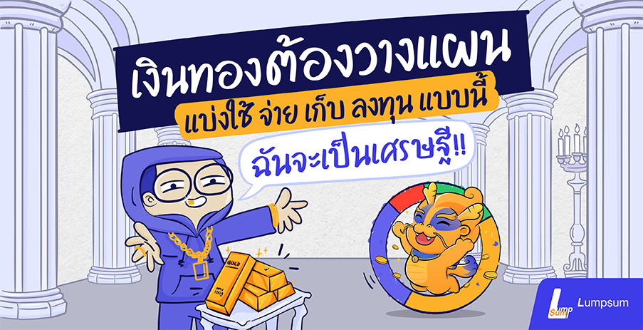 มุ่งสู่เส้นทางเศรษฐีด้วยการวางแผนการเงิน