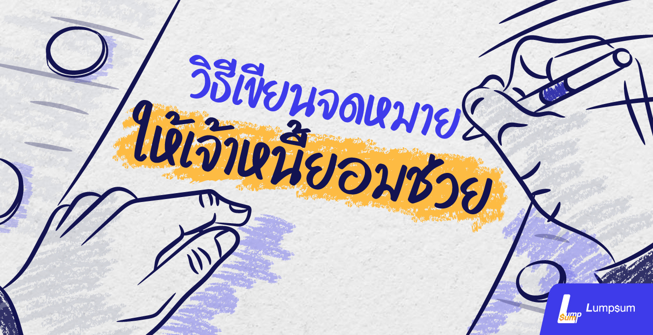 ลูกหนี้ต้องรู้ เขียนจดหมายยังไงให้เจ้าหนี้ยอมช่วย