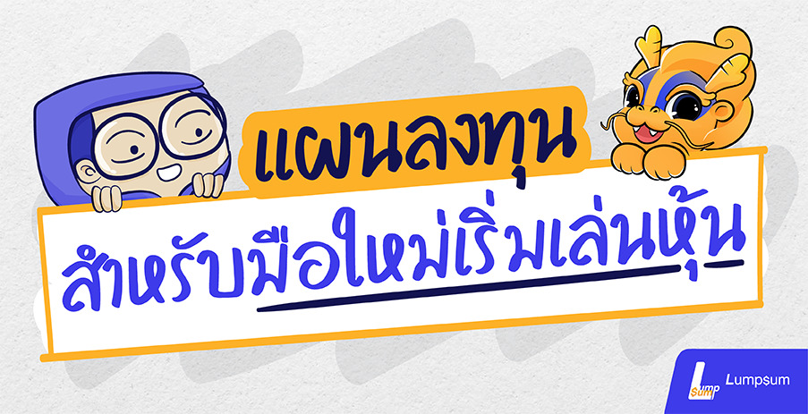 แผนลงทุน สำหรับมือใหม่เริ่มเล่นหุ้น