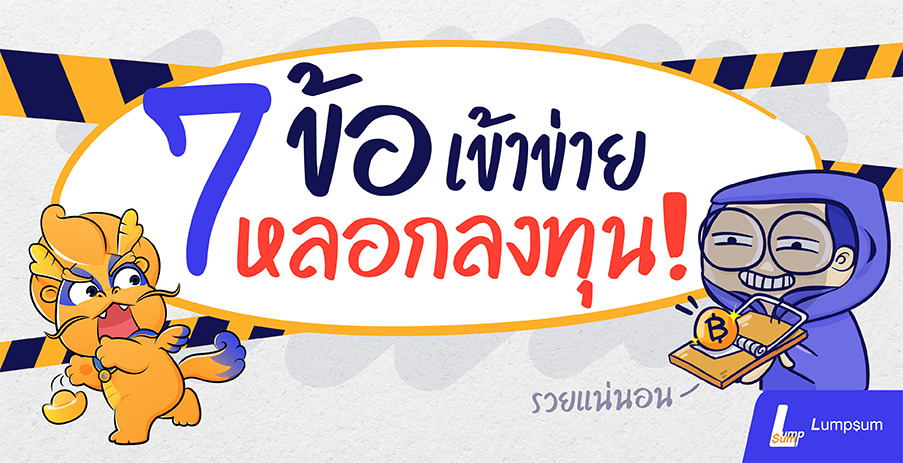 ระวังให้ดี 7ข้อ เข้าข่ายหลอกลงทุน