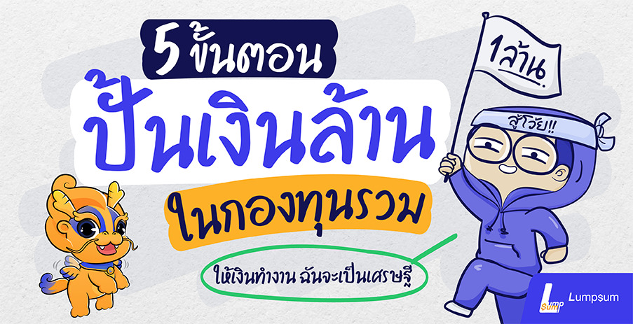 5 ขั้นตอน ปั้นเงินล้านในกองทุนรวม