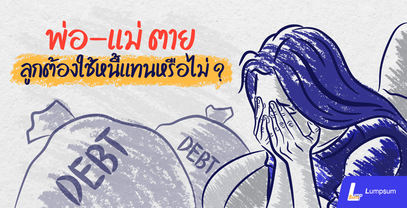 หนี้พ่อแม่ เมื่อเสียชีวิต ลูกต้องใช้หนี้แทนหรือไม่