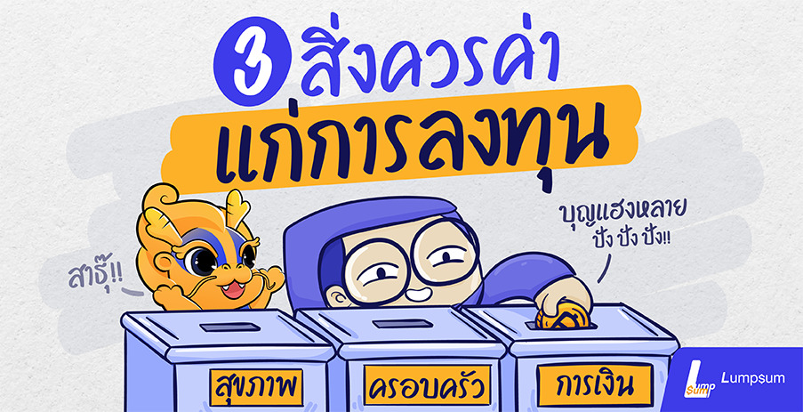 3 สิ่งที่ควรค่าแก่การลงทุน สุขภาพ ครอบครัว การเงิน