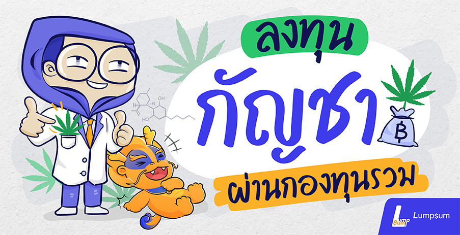 ลงทุนกัญชาผ่านกองทุนรวม