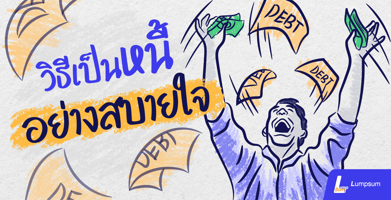 วิธีเป็นหนี้อย่างสบายใจ