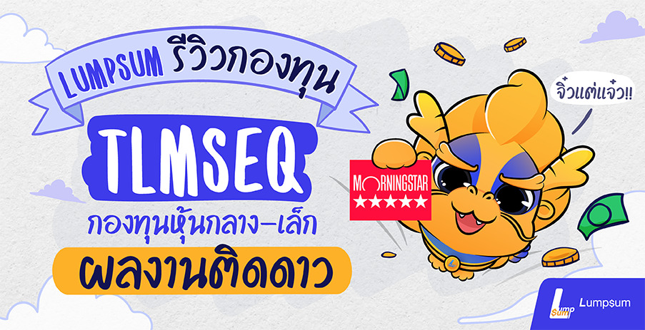 TLMSEQ กองทุนหุ้นกลาง เล็ก จิ๋วแต่แจ๋ว ผลงานติดดาว