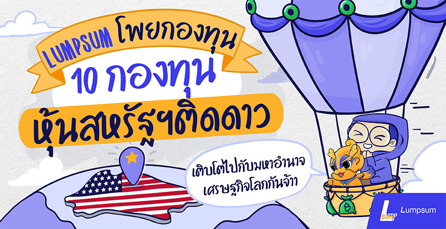 10 กองทุนรวมสหรัฐฯ ติดดาว ควรมีไว้ติดพอร์ต