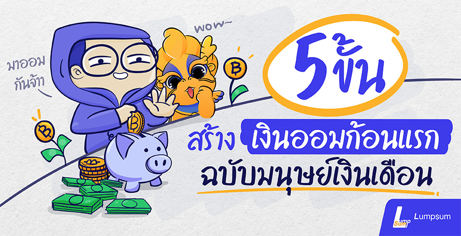 5 ขั้นสร้าง เงินออมก้อนแรก ฉบับมนุษย์เงินเดือน
