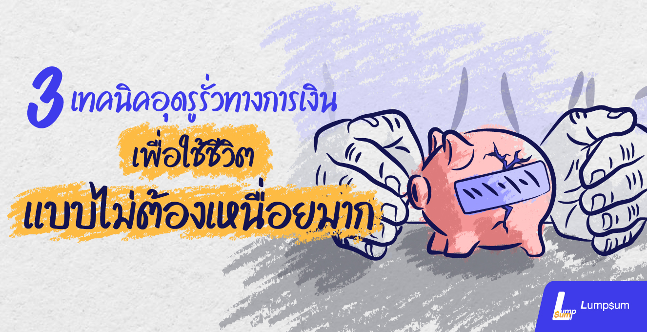 3 เทคนิคอุดรูรั่วทางการเงิน ให้ชีวิตสบายขึ้น