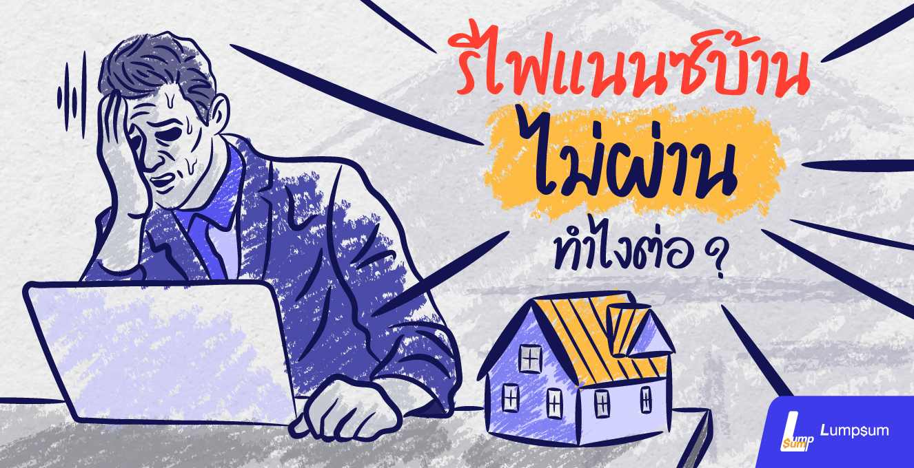 รีไฟแนนซ์บ้านไม่ผ่าน ควรทำยังไงต่อ