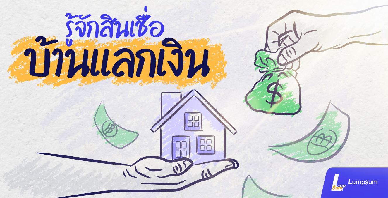 บ้านแลกเงิน สินเชื่อเสริมสภาพคล่องดอกเบี้ยต่ำ